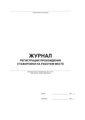 Журнал регистрации стажировок на рабочем месте (50 листов, книжный ориентир, мягкий переплёт) По форме, соответствующих требованиям Постановления Правительства РФ от 24.12.2021г. №2464