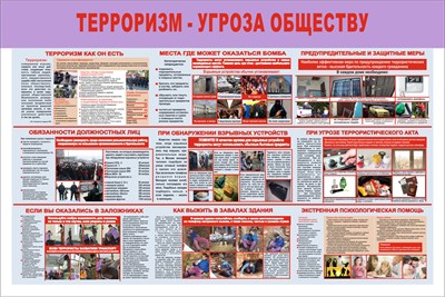 Стенд Терроризм угроза обществу (сиреневая шапка) размер 1200 х 800 пластик 3 мм