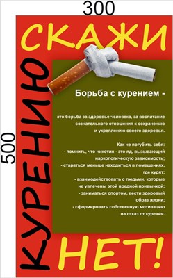 Стенд "Скажи нет - курению" 300 х 500, пластик 3мм