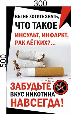 Стенд "Забудьте вкус никотина - навсегда" 300 х 500, пластик 3мм