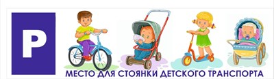 Стенд "Место для стоянки детского транспорта" 1500 х 400, пластик 3мм
