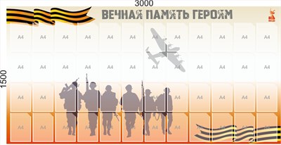 Стенд "Вечная память Героям" 3000 х 1500 пластик 3мм, карманы А4-48шт.
