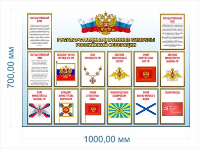 Стенд "Государственные и военные символы Российской Федерации" 1000 х 700 пластик 3 мм