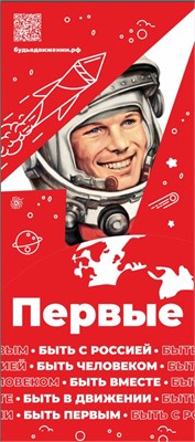 Стенд "Движение Первых - Гагарин" 800 х 1800мм, ПВХ-3мм