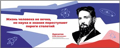 Стенд "Герои и наставники - Курчатов И.В." 2500 х 1000 мм,  ПВХ-3мм