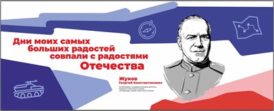 Стенд "Герои и наставники - Жуков Г.К." 2500 х 1000 мм, ПВХ-  3мм;