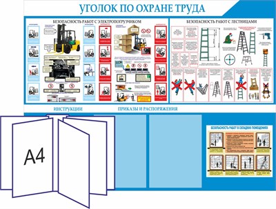 Стенд "Уголок по Охране труда" 1100 х 850, ПВХ-3мм. карман А4-2шт.+перекидная система на 5 карманов