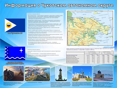 Стенд "Информация о Чукотском автономном округе" 1000 х 750 мм, ПВХ-3мм