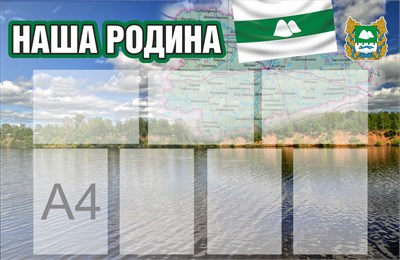 Стенд "Наша Родина - Курганская область" 1150 х 750 мм, ПВХ-3мм, карман А4-7шт.