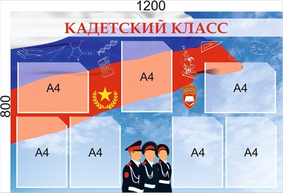 Стенд "Кадетский класс" 1200 х 800, ПВХ-3мм, карман А4-7шт.