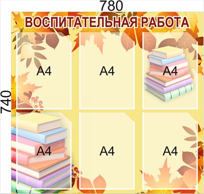 Стенд "Воспитательная работа" 780 х 740, ПВХ-3мм, карман А4-6шт.