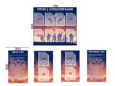 Комплект стендов "Герои спецоперации" в комплекте 5 стендов. Карманы А5-12шт., ПВХ-3мм