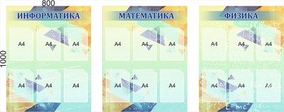 Комплект стендов " Информатика. Математика.Физика" в комплекте 3 стенда, размер каждого 800 х 1000, ПВХ-3мм. Карманы А4-18шт.