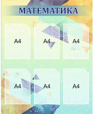 Стенд "МАТЕМАТИКА" 800 х 1000, пластик 3мм, карманы А4-6шт.