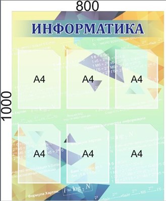 Стенд "ИНФОРМАТИКА" 800 х 1000, пластик 3мм, карманы А4-6шт. 058652 - фото 9719