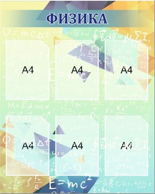 Стенд ФИЗИКА 800 х 1000, пластик 3мм, карманы А4-6шт.