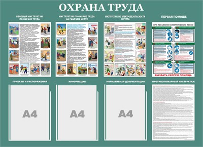 Стенд "ОХРАНА ТРУДА"  1100 х 800, ПВХ-3мм, карман А4-3шт., (цвет бледно-зелёный) 23112 - фото 9723