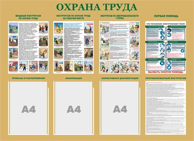 Стенд "ОХРАНА ТРУДА"  1100 х 800, ПВХ-3мм, карман А4-3шт., (цвет золото, шрифт заголовков-зеленый)