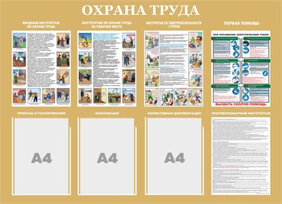 Стенд "ОХРАНА ТРУДА"  1100 х 800, ПВХ-3мм, карман А4-3шт., (цвет золото, шрифт заголовков-белый)