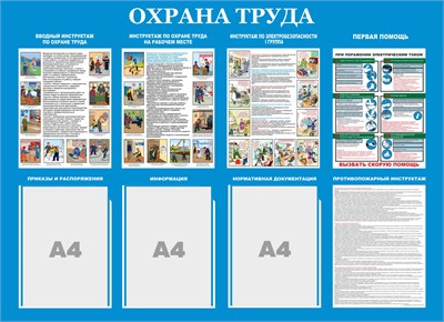 Стенд "ОХРАНА ТРУДА"  1100 х 800, ПВХ-3мм, карман А4-3шт., (цвет голубой)
