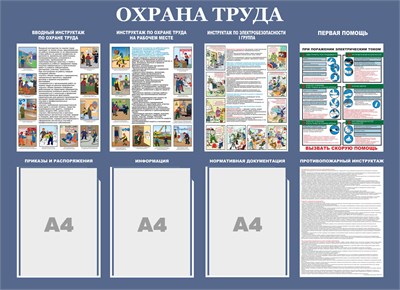 Стенд "ОХРАНА ТРУДА"  1100 х 800, ПВХ-3мм, карман А4-3шт., (цвет синий)