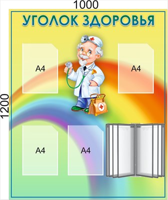 Стенд Уголок Здоровья 1000 х 1200, ПВХ-3мм, карманы А4-4шт., + перекидная система на 5 карманов.