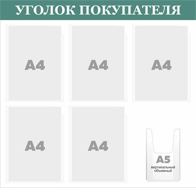 Стенд "Уголок Покупателя" (светло-зелёный заголовок)  780 х 750. ПВХ-3мм, карман А4-5шт., А5-1шт. (объёмный)