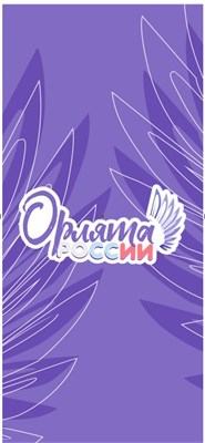 Спайдер Мобильный стенд  "Орлята России" размер 800 х 1800 мм МС07 - фото 9791