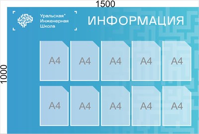 Стенд "ИНФОРМАЦИЯ" (цвет - голубой) 1500 х 1000, ПВХ-3мм, карман А4-10шт.