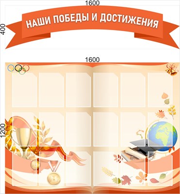 Стенд "Наши победы и достижения"  размер стенда - 1600 х 1200мм, размер заголовка - 1600 х 400мм, ПВХ-3мм, карманы А4-18шт.