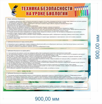 Стенд "Техника безопасности на уроках Биологии" 900 х 900, ПВХ-3мм