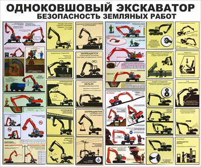 Стенд "Одноковшовый экскаватор - безопасность земляных работ"  1200 х 1000, ПВХ-3мм