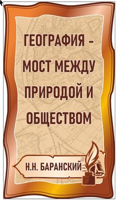 Стенд фигурный "Высказывания  -Н.Н. Баранский" 400 х 700, ПВХ-3мм