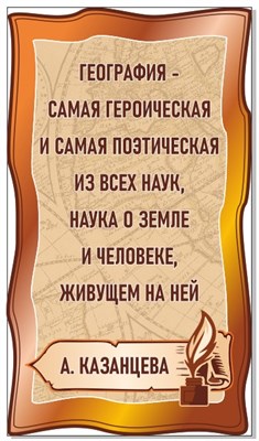 Стенд фигурный "Высказывания  -А.Казанцева" 400 х 700, ПВХ-3мм