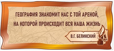 Стенд фигурный "Высказывания - В.Г.Белинский" 1400 х 600, ПВХ-3мм