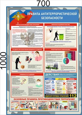 Стенд "Правила антитеррористической безопасности" 700 х 1000 - ПВХ-3мм