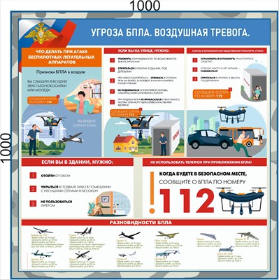 Стенд "Угроза БПЛА. Воздушная тревога" 1000 х 1000 - ПВХ-3мм