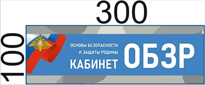 Табличка на кабинет ОБЗР - 300 х 100, ПВХ-змм