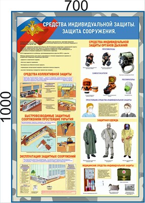 Стенд "Средства индивидуальной защиты. Защита сооружения" 700 х 1000 - ПВХ-3мм
