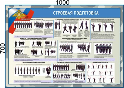 Стенд "Строевая подготовка" 1000 х 700 - ПВХ-3мм
