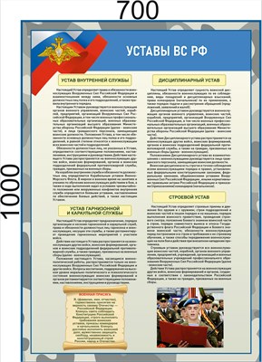 Стенд "Уставы ВС РФ" 700 х 1000 - ПВХ-3мм