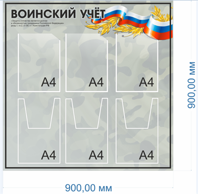 Стенд Воинский учет 900 х 900мм, ПВХ-3мм, карманы А4(плоские) -3шт, объёмные -3шт.