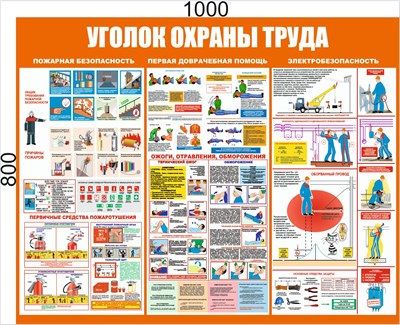 Уголок охраны труда 1000 х 800мм, пвх-3мм  (оранжевый) 23451 - фото 9977