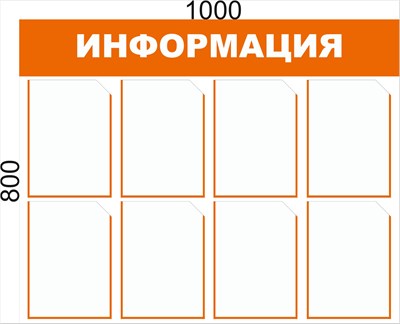Стенд ИНФОРМАЦИЯ (бело-оранжевый) 1000 х 800мм, пвх-3мм, карман А4-8шт.