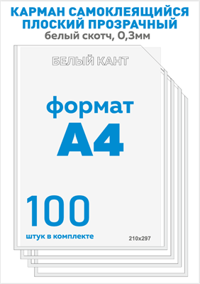 Карман для стенда А4 вертикальный 100 шт. со скотчем, белый кант, ПЭТ-0,3мм