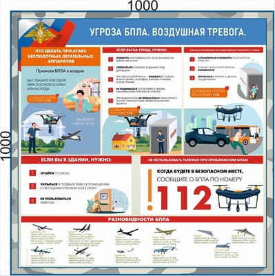 Баннер Угроза БПЛА. Воздушная тревога 1000 х 1000 мм