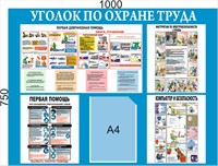 Стенд Уголок по Охране труда 1000 х 750мм, ПВХ-3мм, карман А4-1шт. (вертикальный)