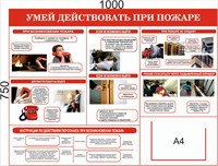 Стенд Умей действовать при пожаре 1000 х 750мм, ПВХ-3мм, карман А4 -1шт. (горизонтальный)