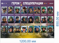 Стенд Герои Спецоперации 1200 х 850мм, ПВХ-3мм