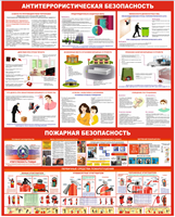 Стенд Антитеррористическая и пожарная безопасность 1200 х 1500мм, ПВХ-3мм (Арт.0360)